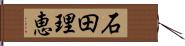 石田理恵 Hand Scroll