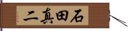 石田真二 Hand Scroll