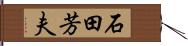 石田芳夫 Hand Scroll