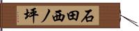 石田西ノ坪 Hand Scroll
