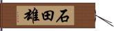 石田雄 Hand Scroll