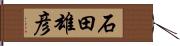 石田雄彦 Hand Scroll