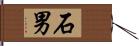 石男 Hand Scroll