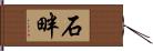 石畔 Hand Scroll