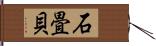 石畳貝 Hand Scroll