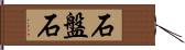 石盤石 Hand Scroll