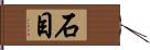 石目 Hand Scroll