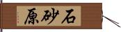 石砂原 Hand Scroll