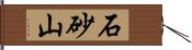 石砂山 Hand Scroll