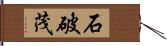 石破茂 Hand Scroll