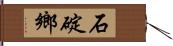 石碇鄉 Hand Scroll