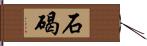 石碣 Hand Scroll