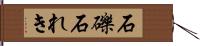 石礫 Hand Scroll