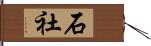 石社 Hand Scroll