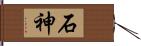 石神 Hand Scroll