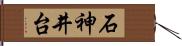 石神井台 Hand Scroll