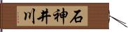 石神井川 Hand Scroll