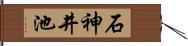 石神井池 Hand Scroll