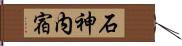 石神内宿 Hand Scroll