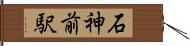 石神前駅 Hand Scroll