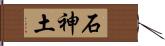 石神土 Hand Scroll