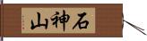 石神山 Hand Scroll
