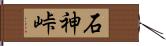 石神峠 Hand Scroll