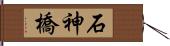 石神橋 Hand Scroll