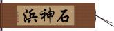 石神浜 Hand Scroll