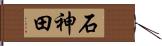 石神田 Hand Scroll