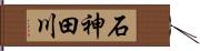 石神田川 Hand Scroll