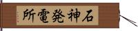 石神発電所 Hand Scroll