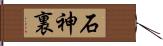 石神裏 Hand Scroll