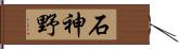 石神野 Hand Scroll