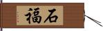 石福 Hand Scroll