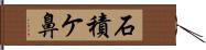 石積ケ鼻 Hand Scroll