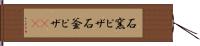 石窯ピザ Hand Scroll