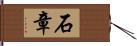 石章 Hand Scroll