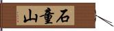 石童山 Hand Scroll