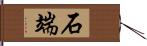 石端 Hand Scroll