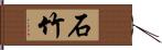 石竹 Hand Scroll