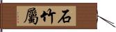 石竹屬 Hand Scroll