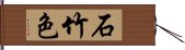 石竹色 Hand Scroll