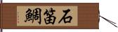 石笛鯛 Hand Scroll