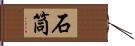 石筒 Hand Scroll