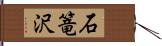 石篭沢 Hand Scroll