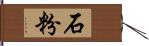 石粉 Hand Scroll