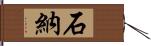 石納 Hand Scroll