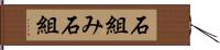 石組み Hand Scroll