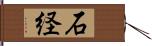 石経 Hand Scroll